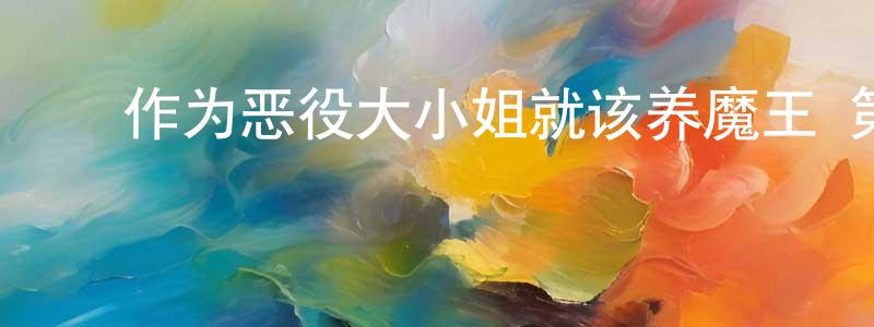﻿蔡旦的个人主页,﻿作为恶役大小姐就该养魔王 第12话迅雷下载_电影天堂